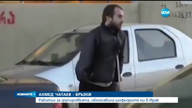Ахмед Чатаев работил за групировката, обезглавила наши шофьори в Ирак?