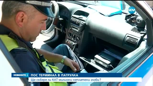 ПОС ТЕРМИНАЛ В ПАТРУЛКА: Ще събере ли КАТ милиони неплатени глоби?