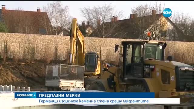 Германци издигнаха висока каменна ограда срещу мигрантите
