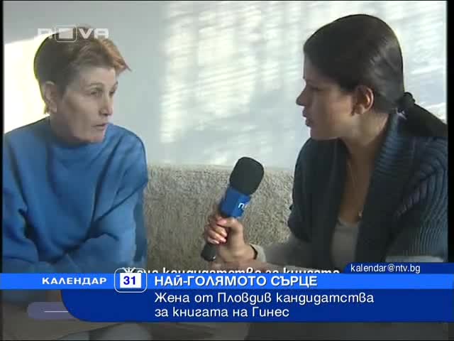 Българка e с най - голямото сърце в света - Колкото футболна топка!