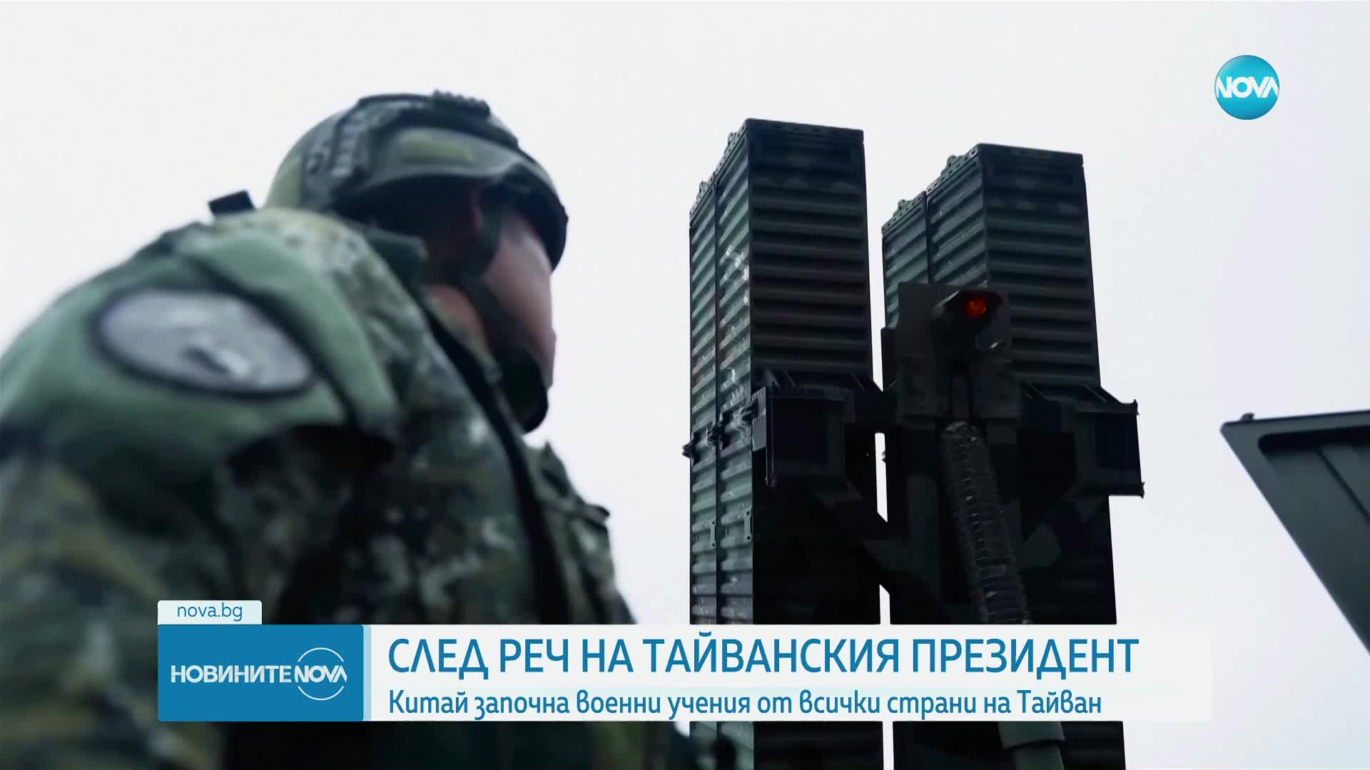 Китай започна военни учения от всички страни на Тайван
