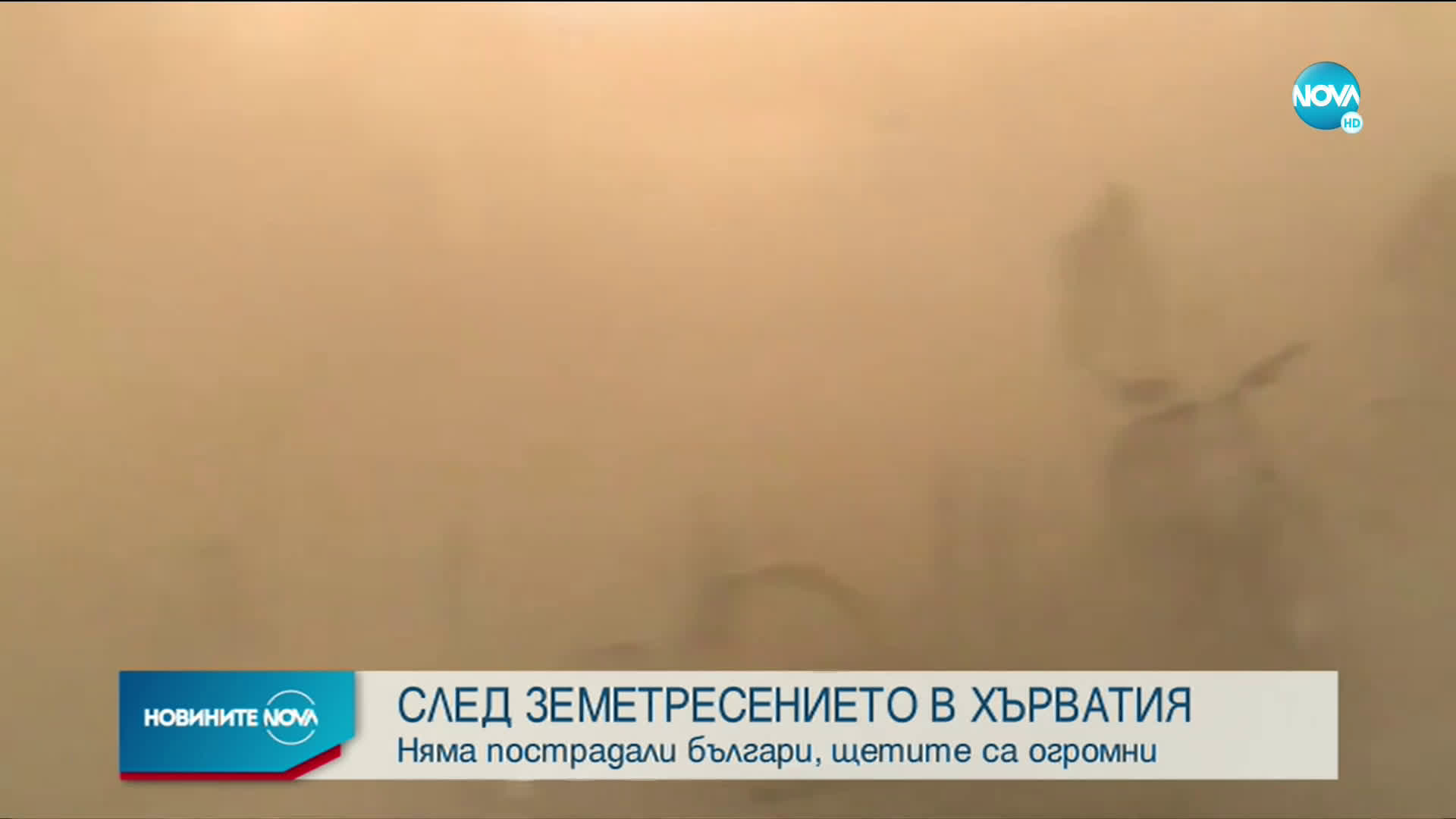СЛЕД ЗЕМЕТРЕСЕНИЕТО В ХЪРВАТИЯ: Няма пострадали българи, щетите са огромни