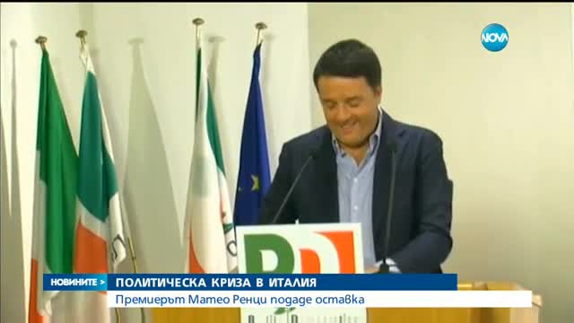 Матео Ренци подаде оставка