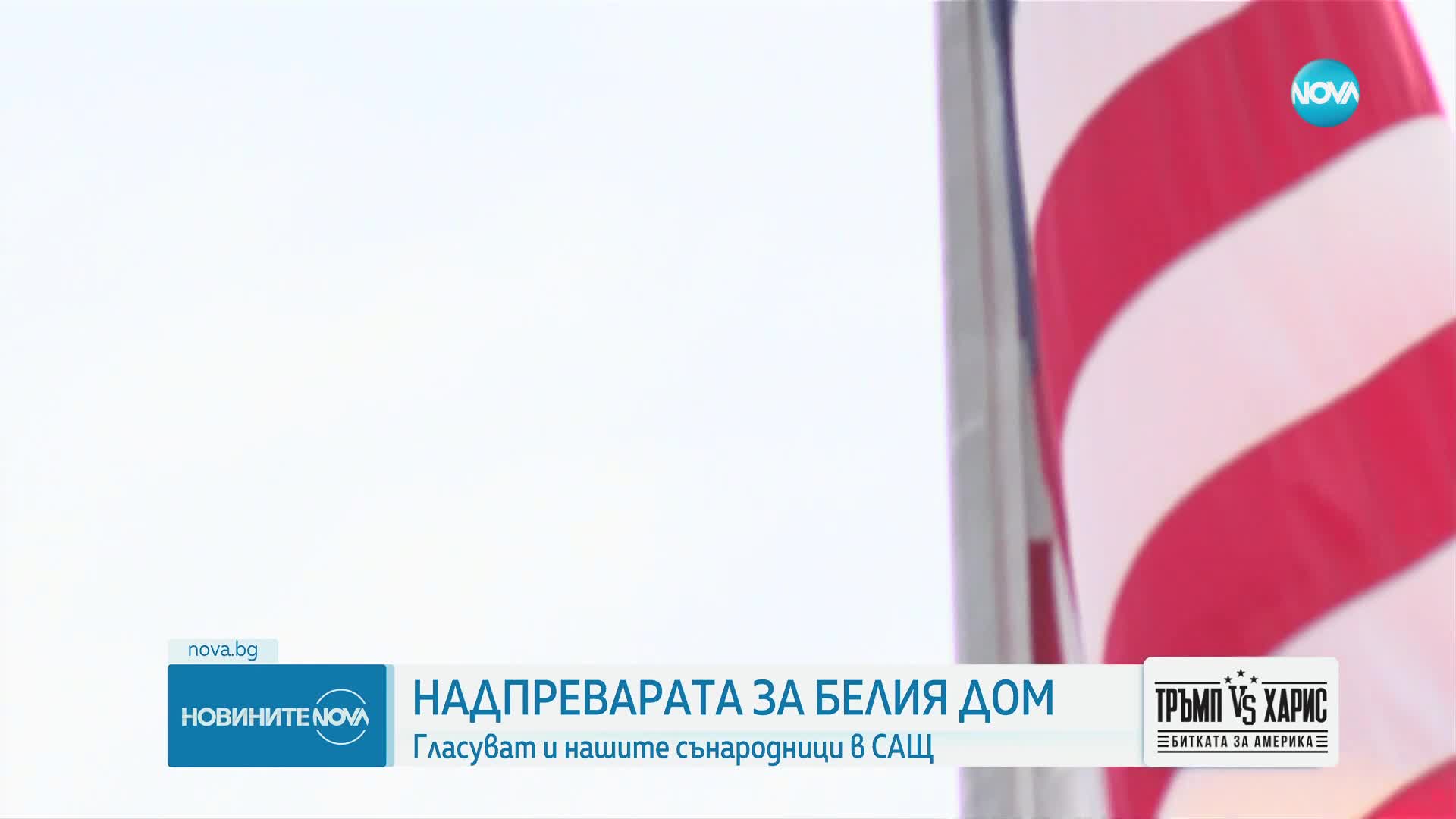 Българин ще ескортира бюлетините от вота в САЩ