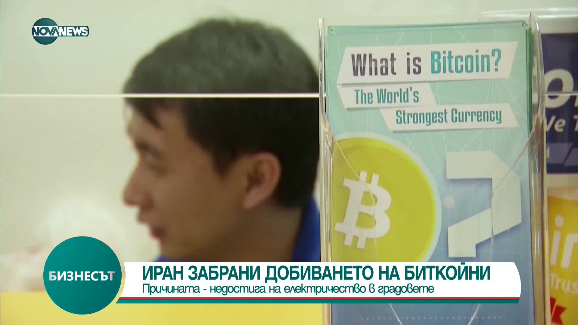 Иран забрани добиването на биткойни