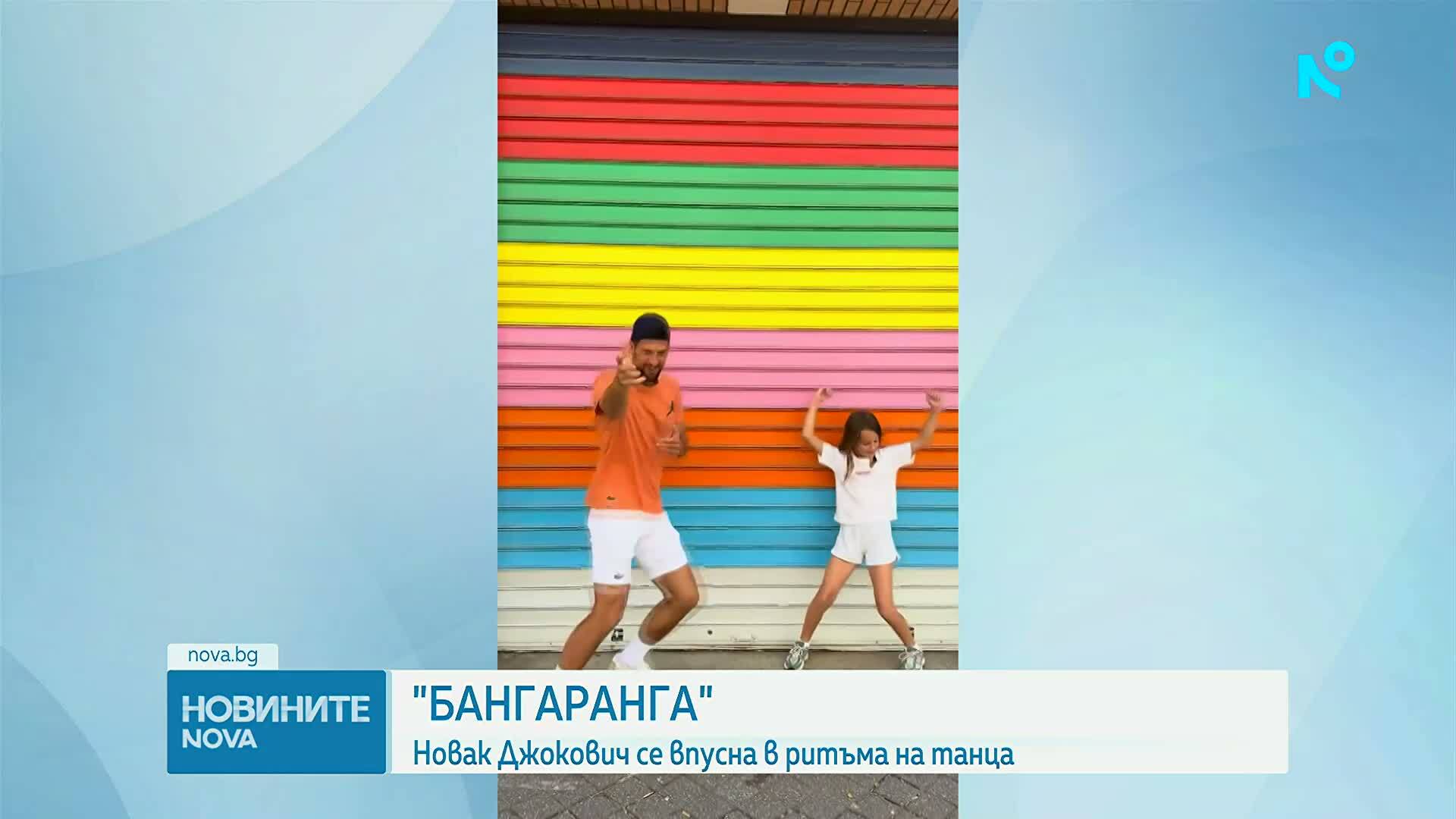 Новак Джокович танцува с дъщеря си на „Бангаранга“