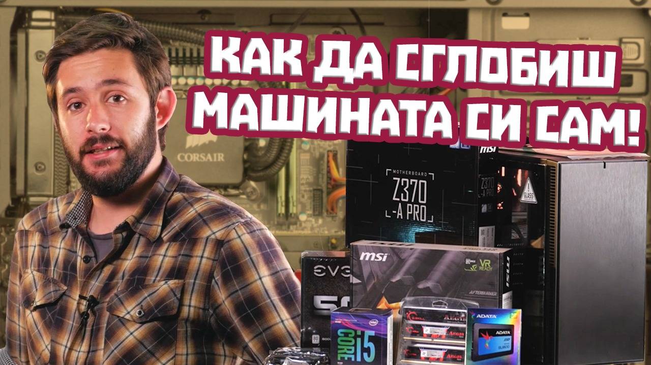 Направи си геймърски ЗВЯР за 2000 лв.! Само за ценители!