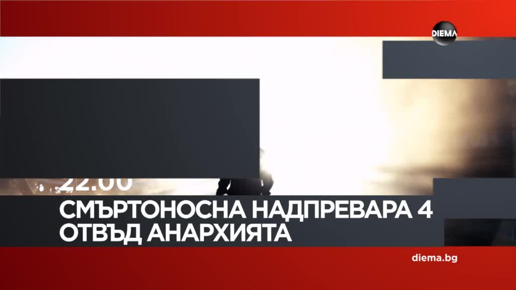 "Смъртоносна надпревара 4: Отвъд анархията" на 5 юни, петък от 22.00 ч. по DIEMA