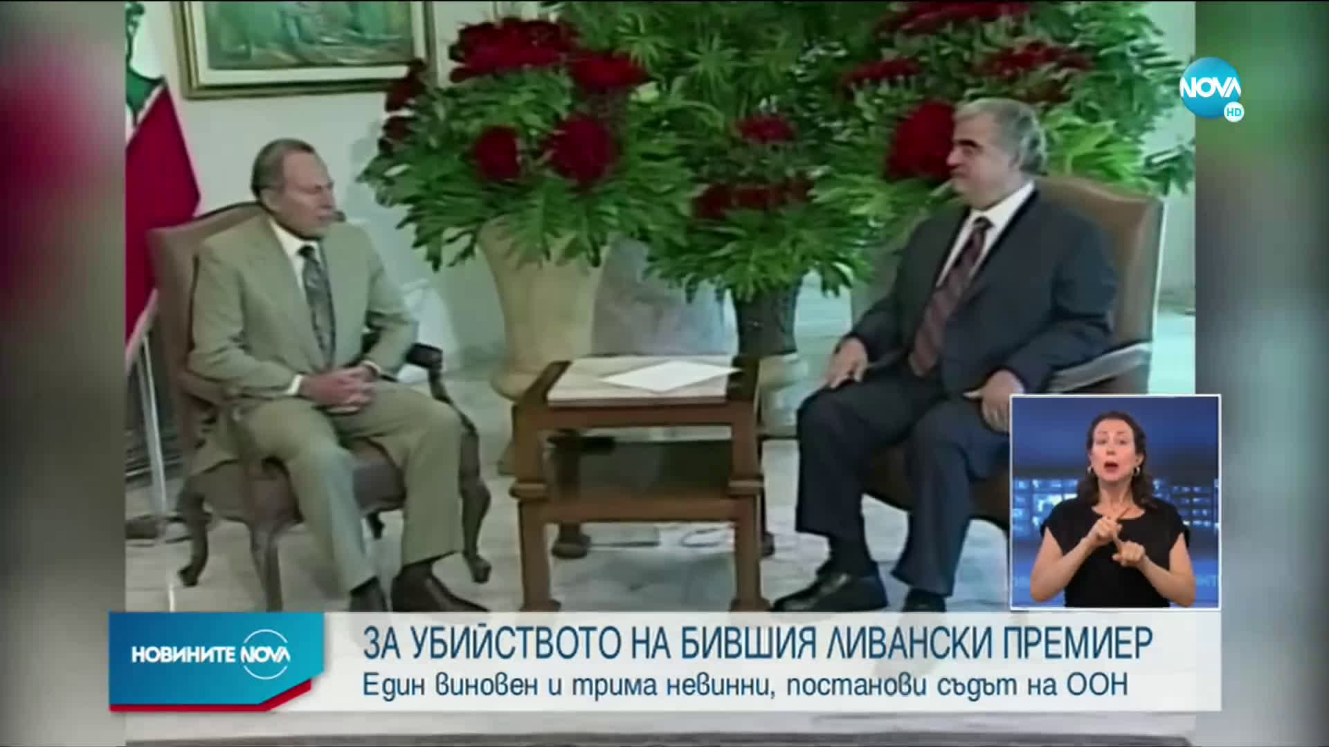 Един виновен и трима невинни за убийството на Рафик Харири