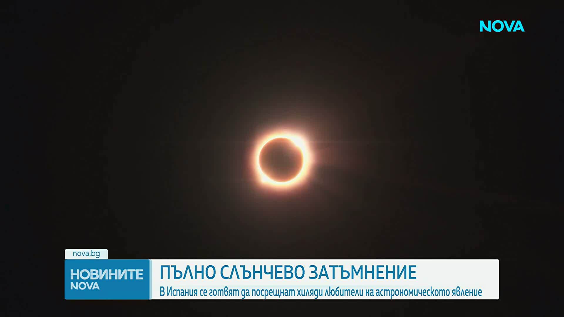 Пълно слънчево затъмнение настъпва на 12 август – какво трябва да знаем за него