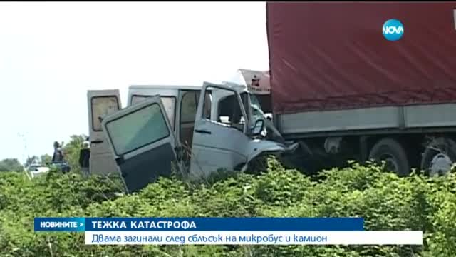 Двама души загинаха на място при тежка катастрофа