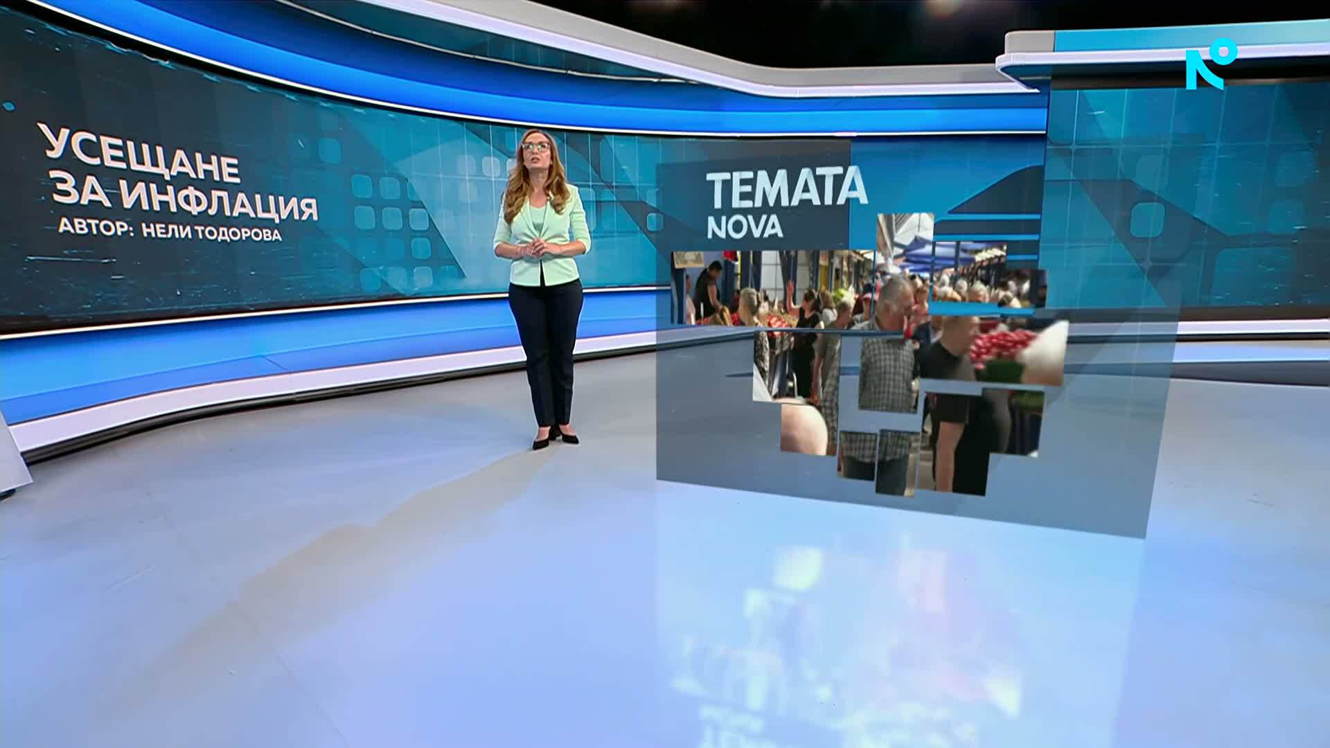 Темата на NOVA | Усещане за инфлация | 13 юни 2026