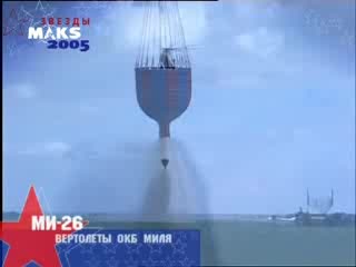 Хеликоптер Макс - 2005