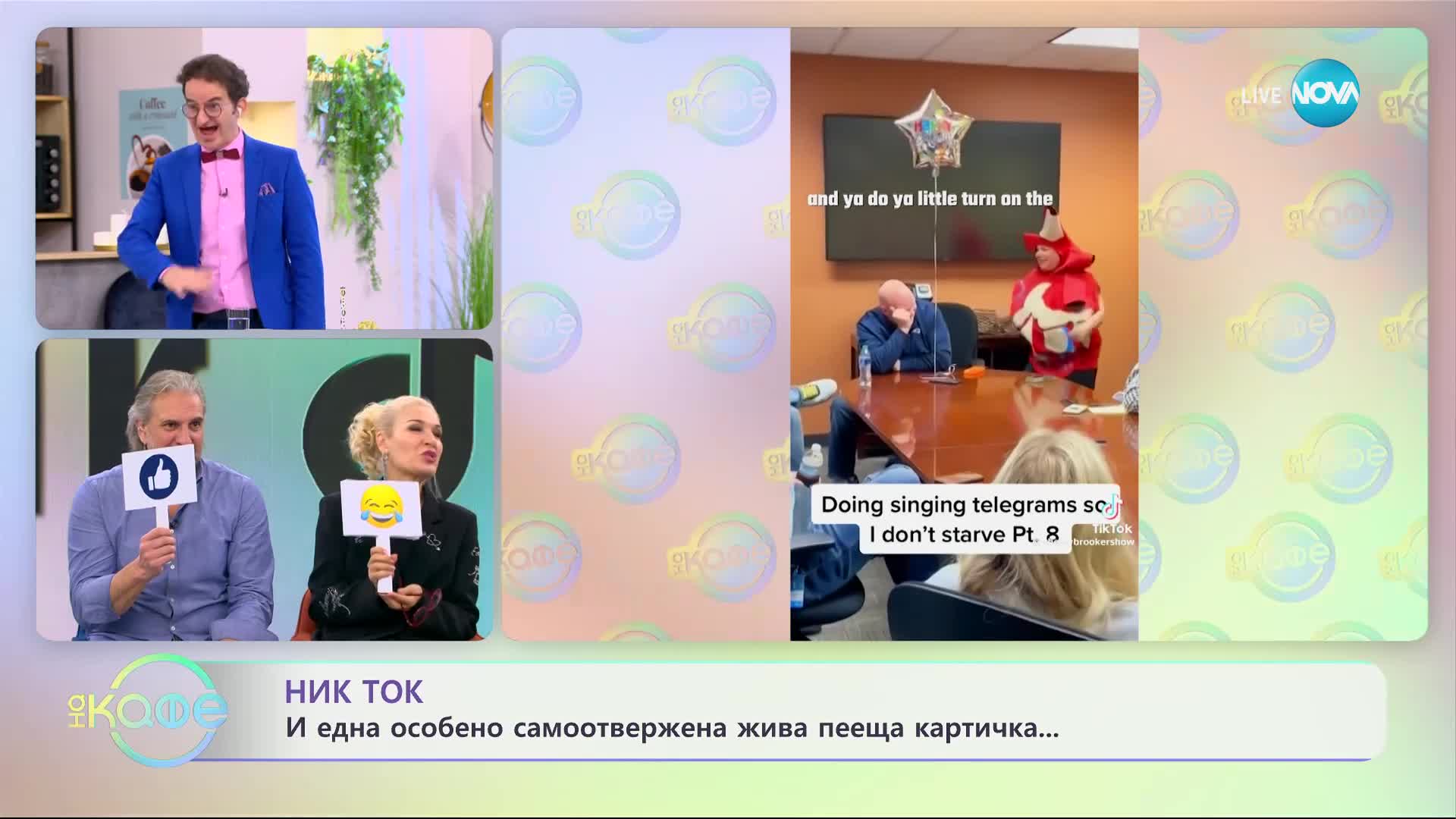 Мечтаната работа: Жива пееща картичка