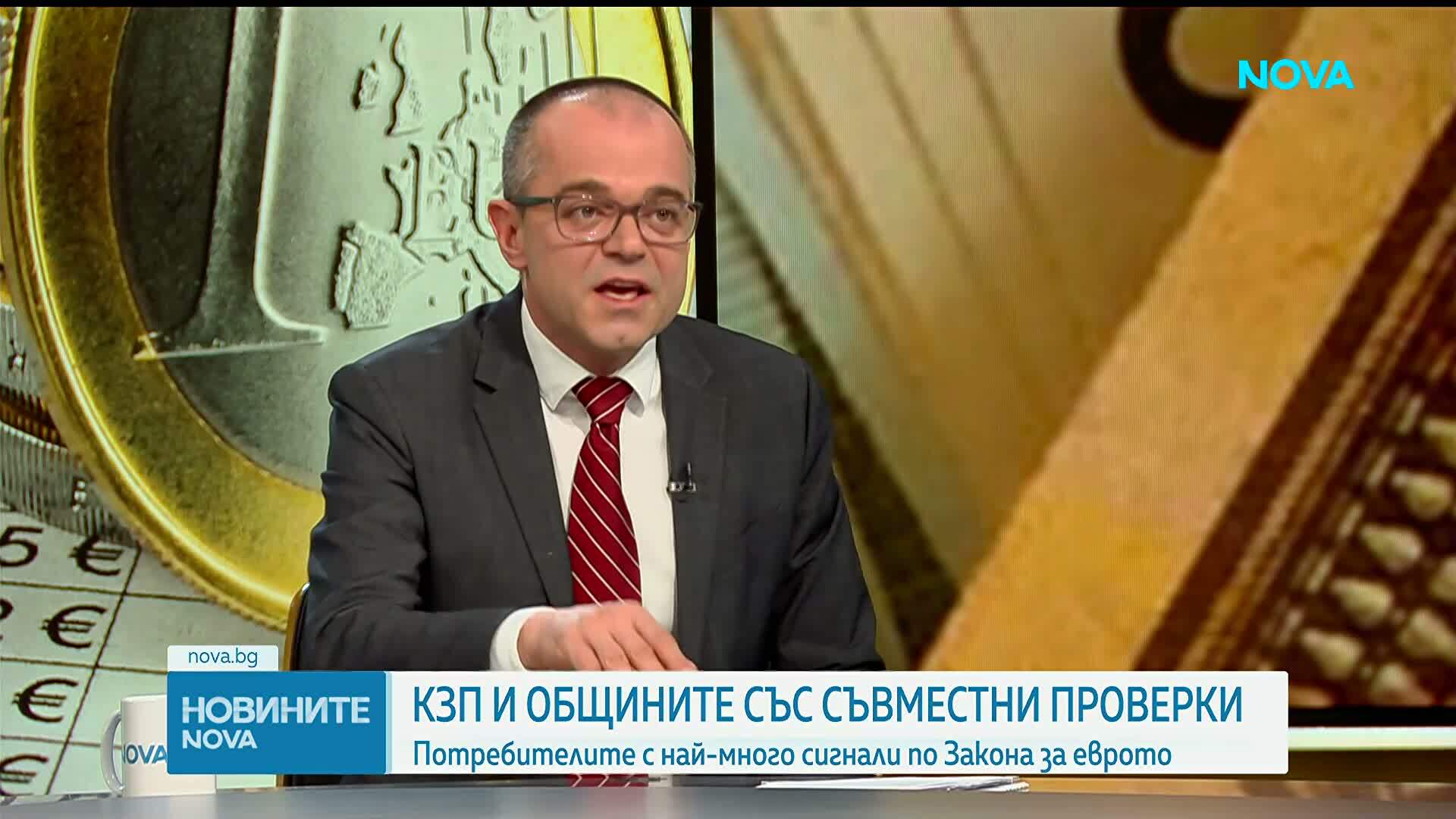 Председателят на КЗП: Само за седмица приехме 1600 сигнала за нередности около въвеждането на еврото