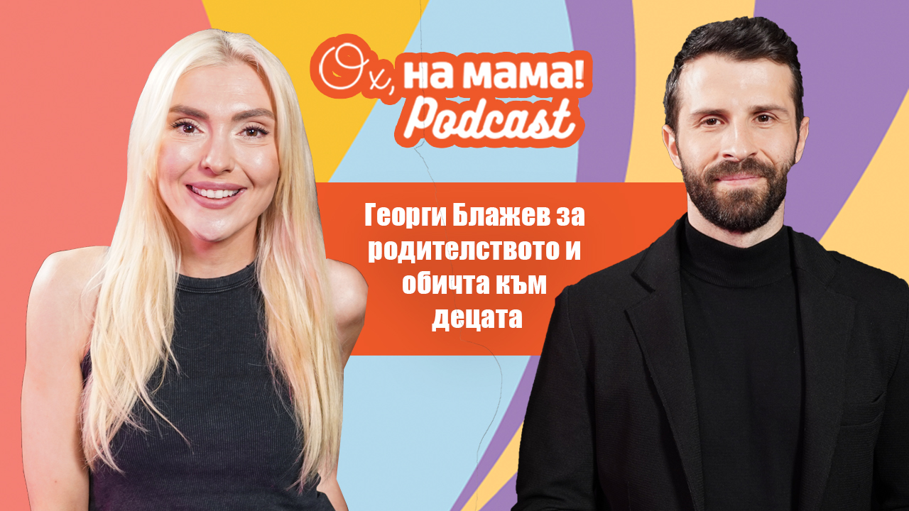 Георги Блажев за бащинството и Събитието на "Ох, на мама!" за бременни и родители