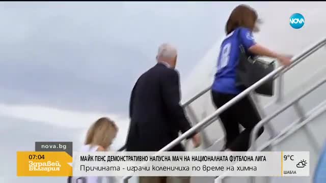 Майк Пенс демонстративно напусна мач на националната футболна лига