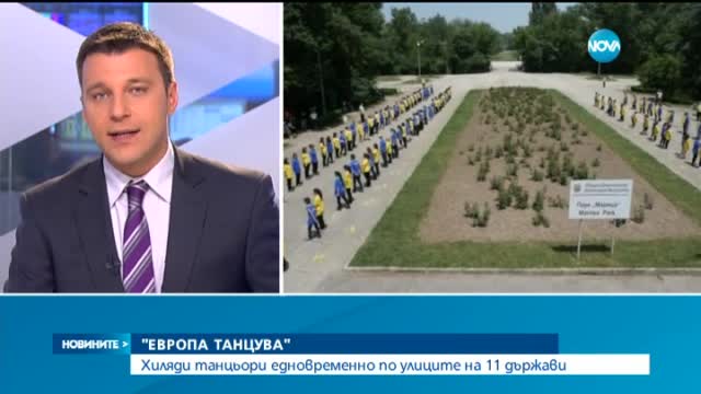 България участва в инициативата "Европа танцува"