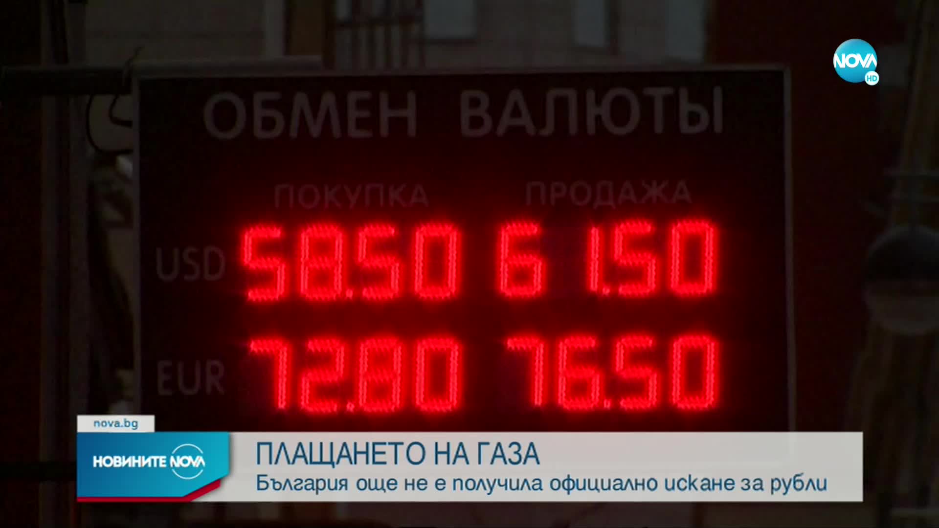 България още не е получила официално искане да плаща руския газ в рубли