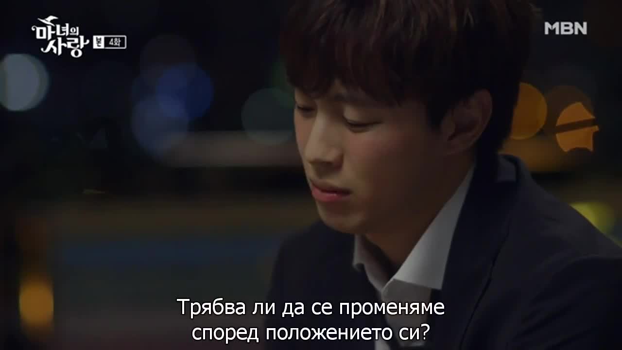 Любовта на вещицата E04