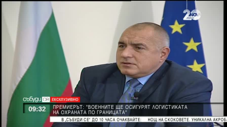 Премиерът: Военните ще направят логистиката по охрана на границата