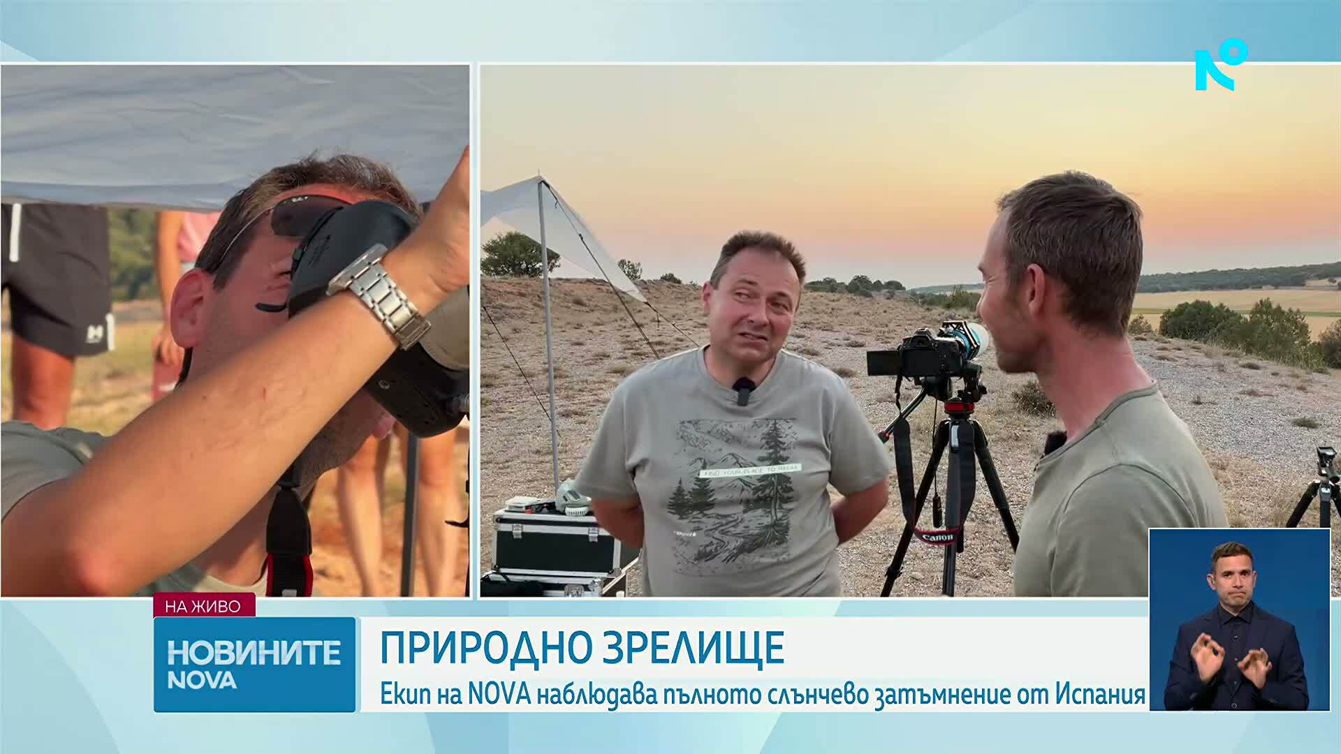 Екип на NOVA наблюдава пълното слънчево затъмнение от Испания