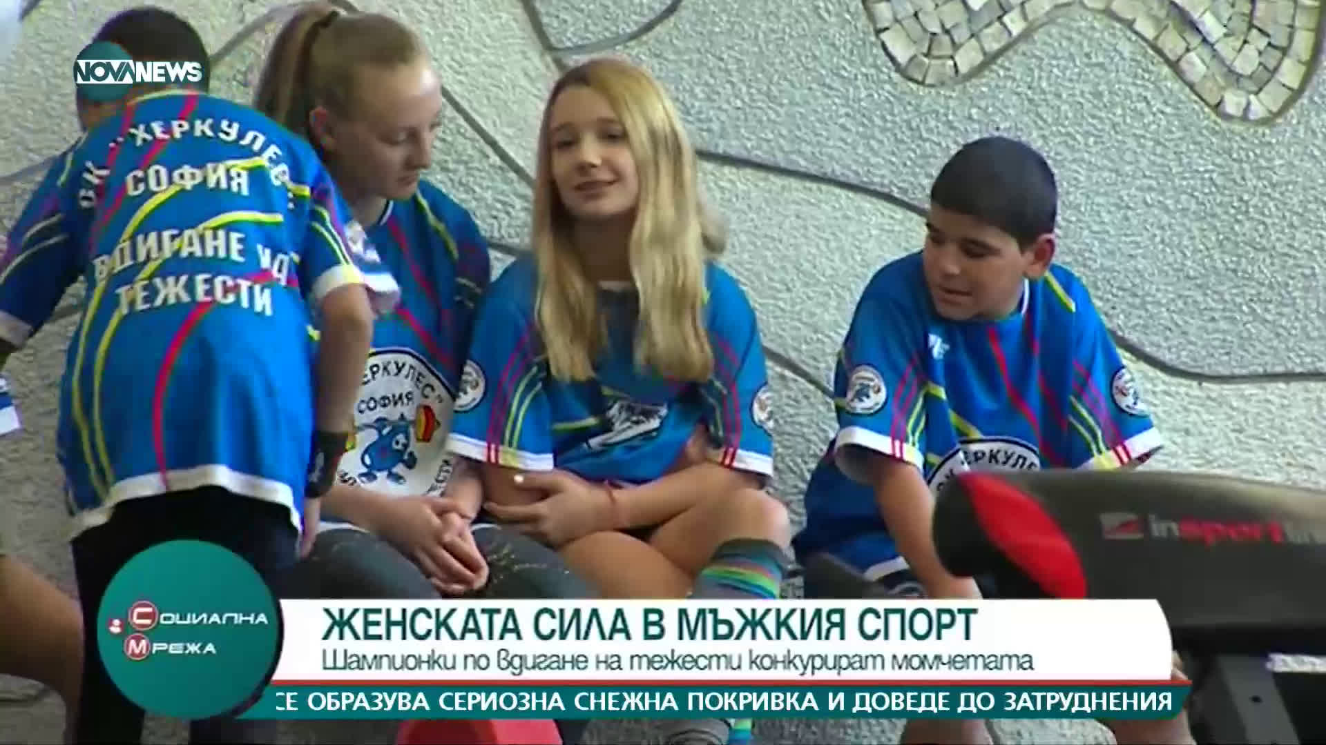 ЖЕНСКАТА СИЛА В МЪЖКИ СПОРТ: Шампионки по вдигане на тежести