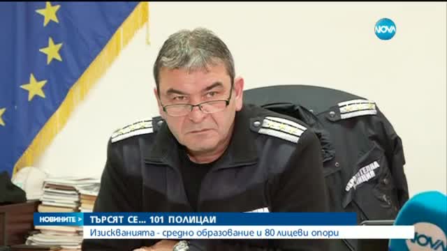 Столичната полиция търси 101 нови служители