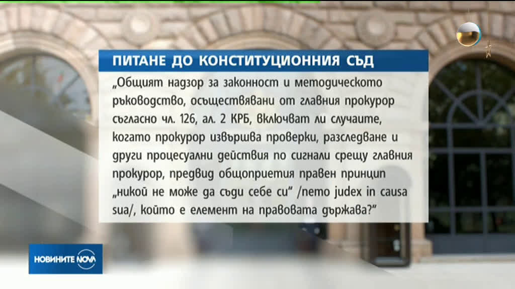 Правителството пита Конституционния съд за фигурата на "независимия прокурор"