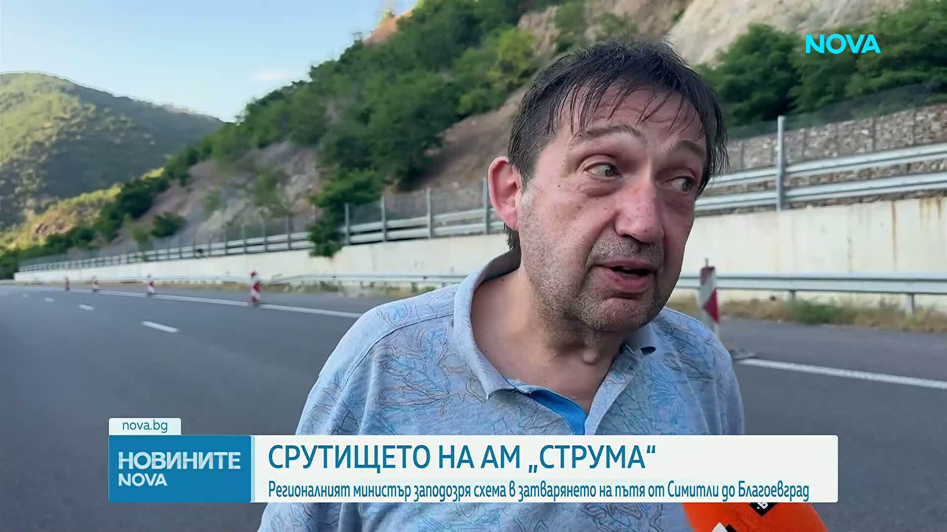 Регионалният министър заподозря схема в затварянето на отсечка от АМ „Струма”