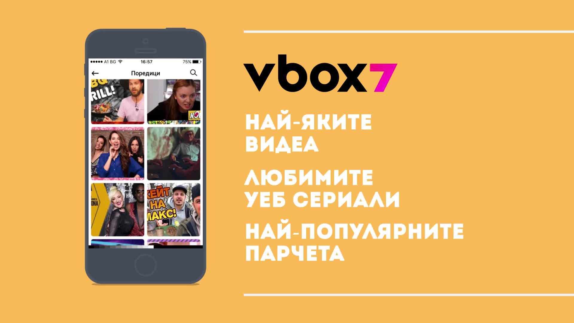 Новото мобилно приложение на Vbox7 - Нещо яко в телефона ти
