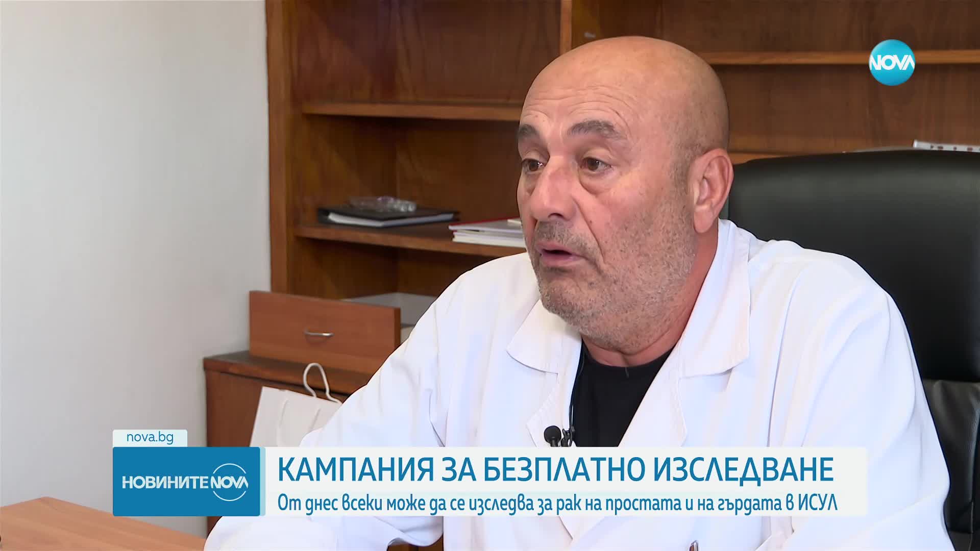 Започва кампания за безплатно изследване за рак на простата и на гърдата в ИСУЛ