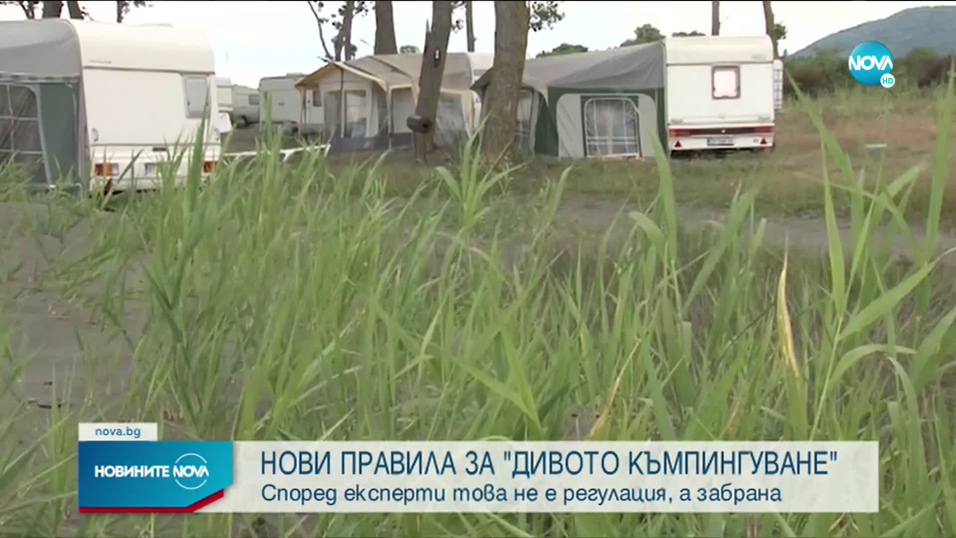 Обмислят нови правила за свободното къмпингуване