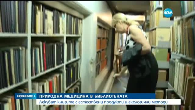 Лекуват книгите с естествени продукти и екологични методи