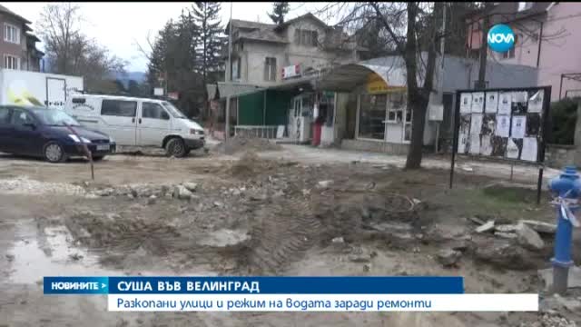Разкопани улици и режим на водата във Велинград
