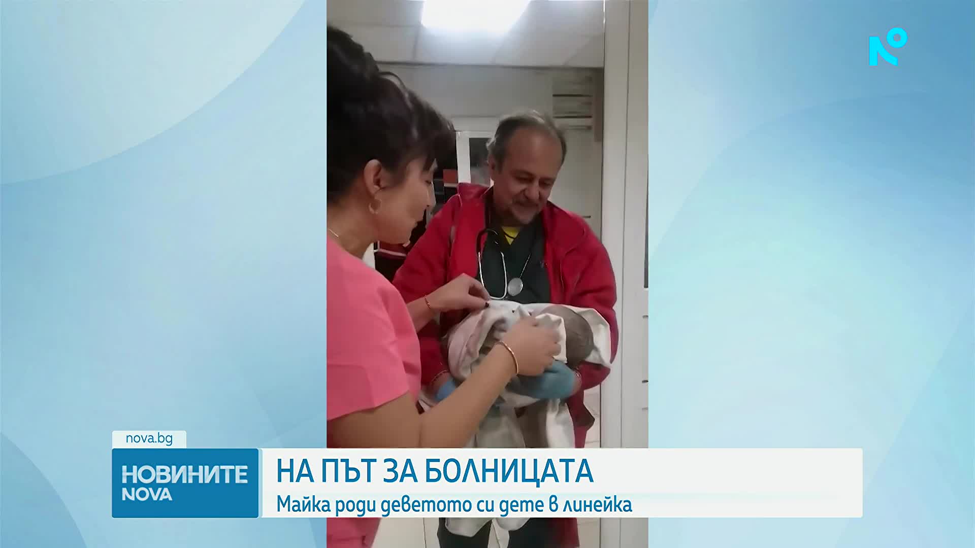 На път за болницата: Майка роди деветото си дете в линейка