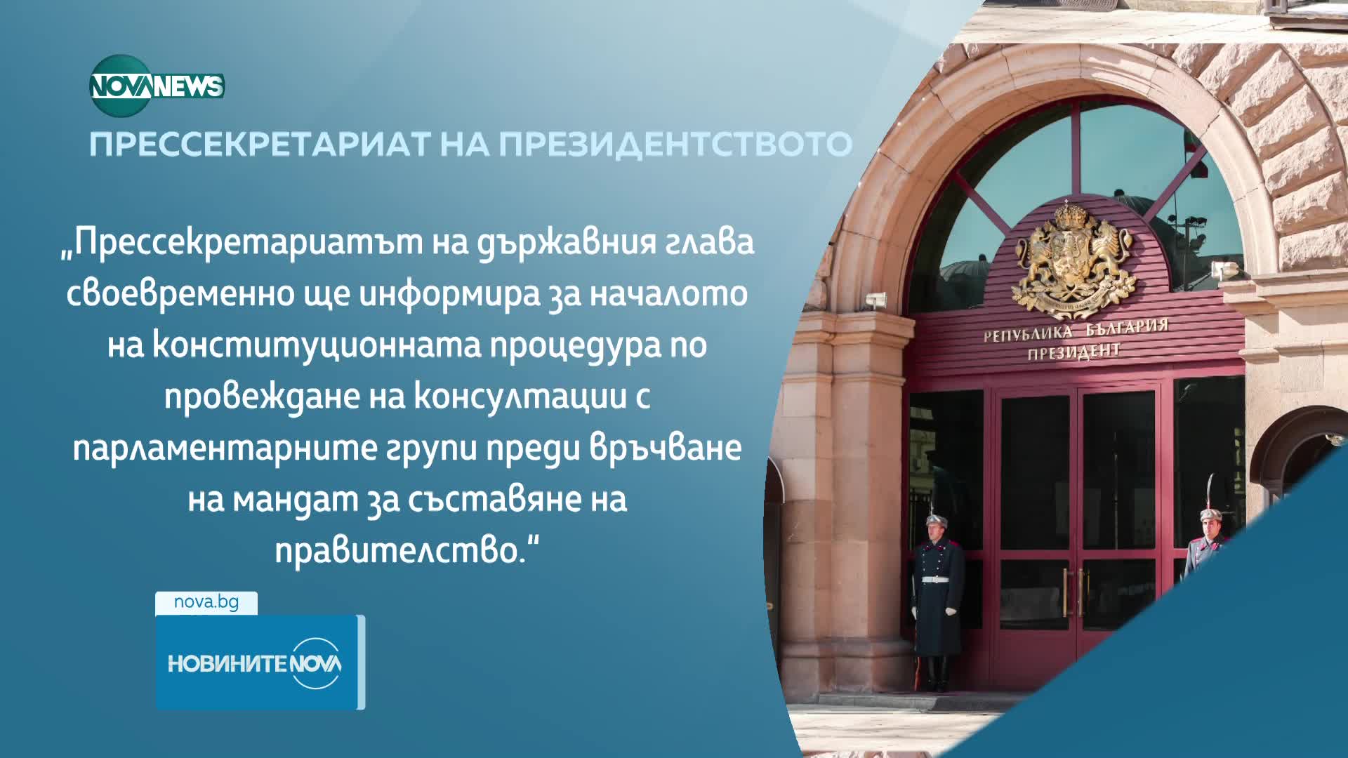 От президентството обещаха да обявят началото на консултациите за нов кабинет