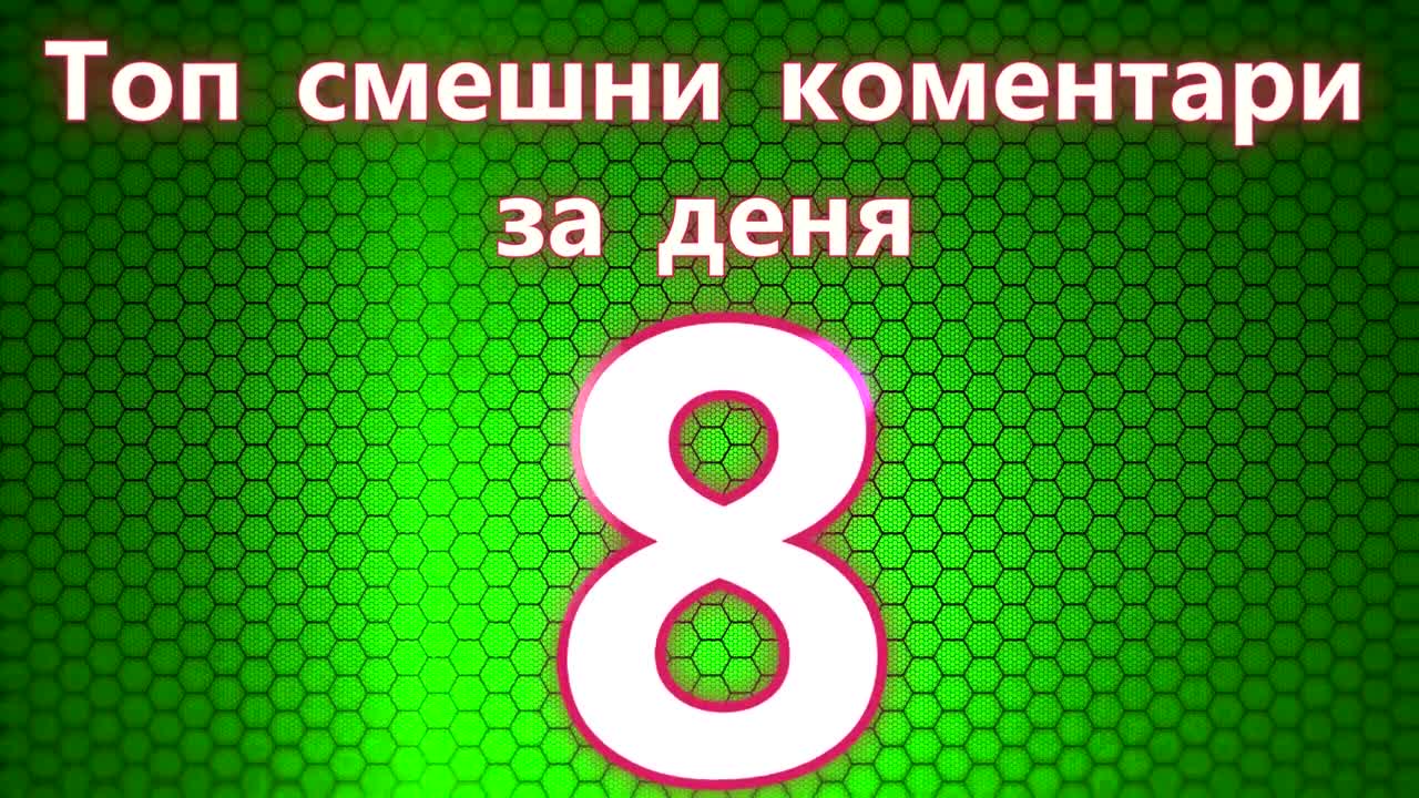 Топ смешни коментари за деня 8