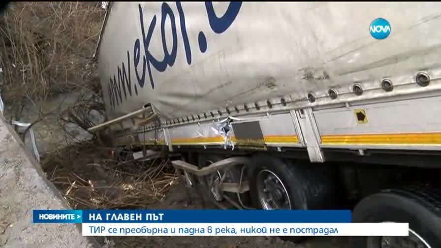 Камион падна в река Янтра