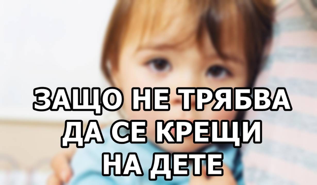 Защо не трябва да се крещи на дете