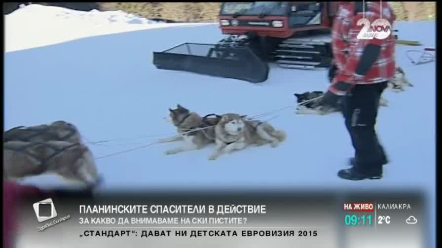Планински спасители в действие