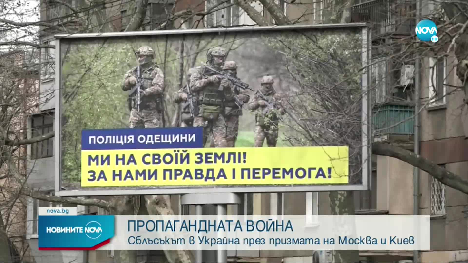 ПРОПАГАНДНАТА ВОЙНА: Сблъсъкът в Украйна през призмата на Москва и Киев