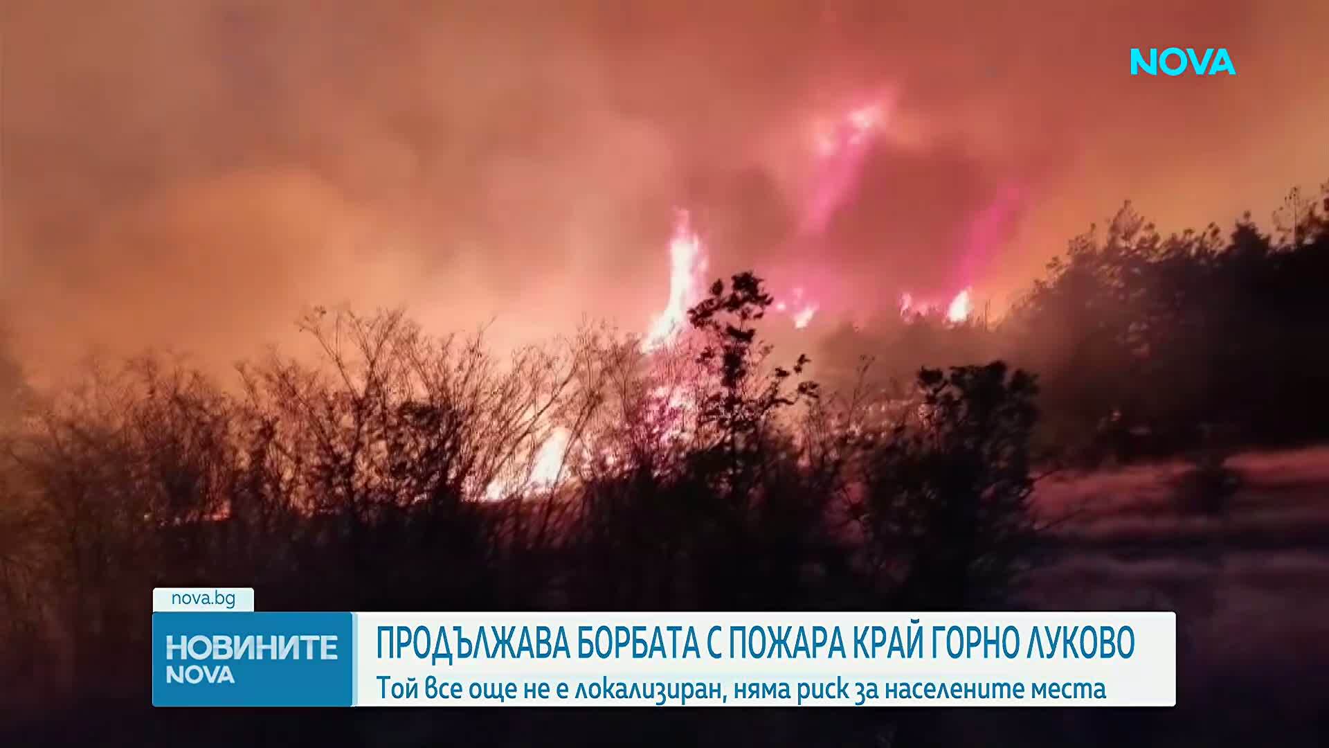 Продължава борбата с огъня край Горно Луково