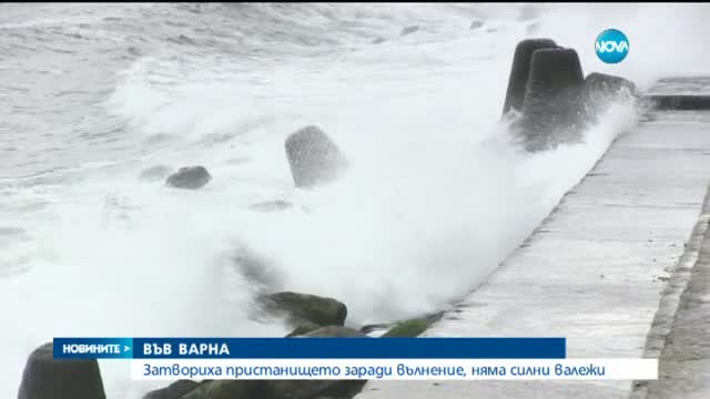 Силен вятър затвори пристанището във Варна