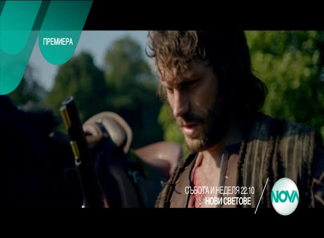 „Нови светове”, I и II част - премиера на 27 и 28 юни по Нова