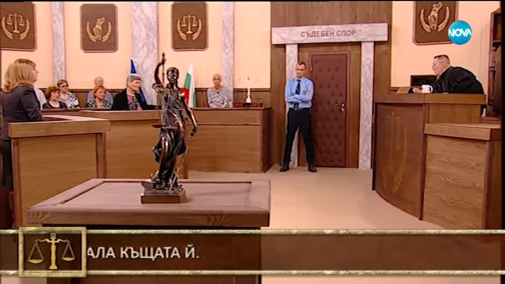 Съдебен спор - Епизод 539 - Наводнява ми къщата (05.05.2018)
