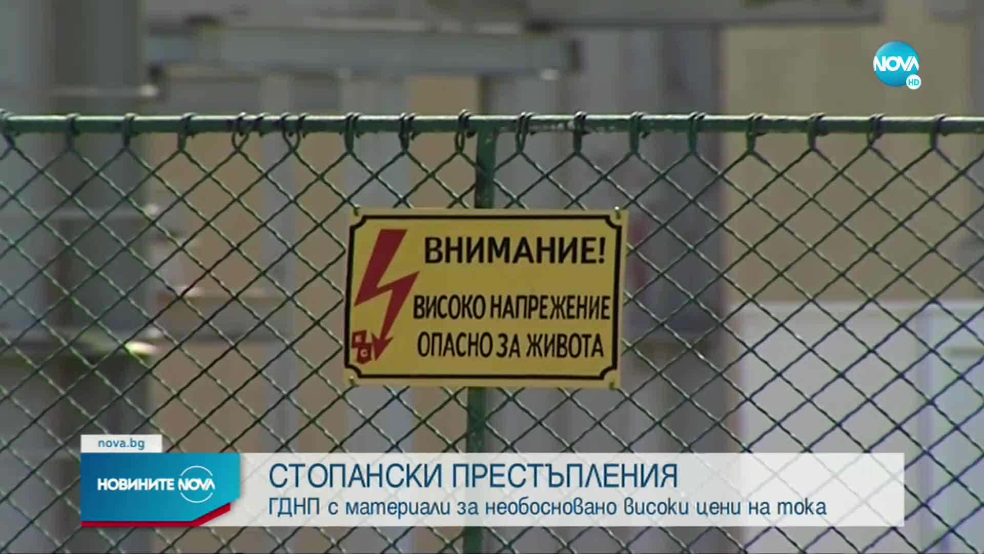 Проверката за високата цена на тока: МВР откри данни за престъпление