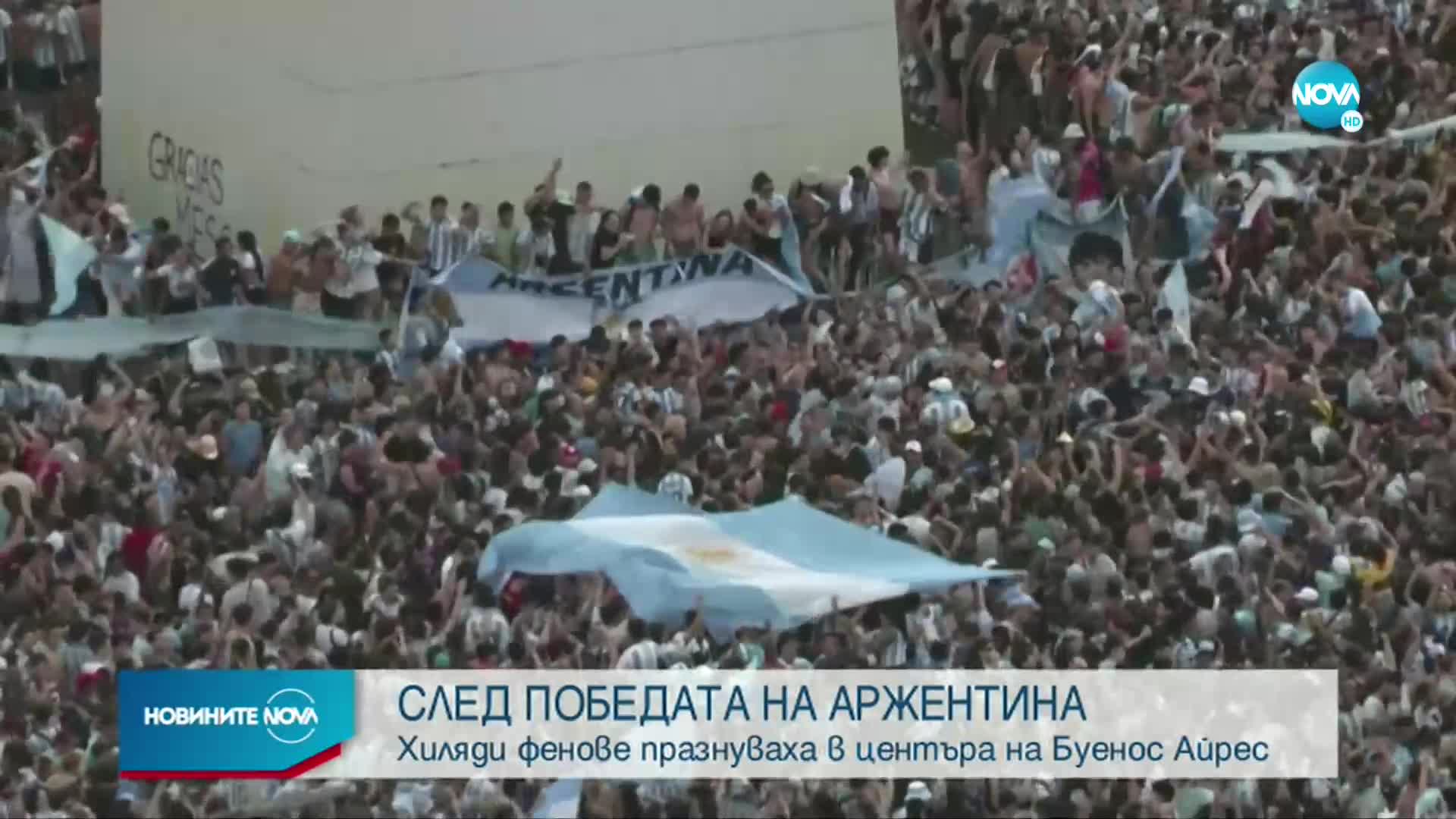 СЛЕД ПОБЕДАТА НАД ХЪРВАТИЯ: Аржентина ликува