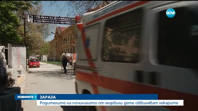 Близките на починалото от морбили бебе обвиняват лекарите