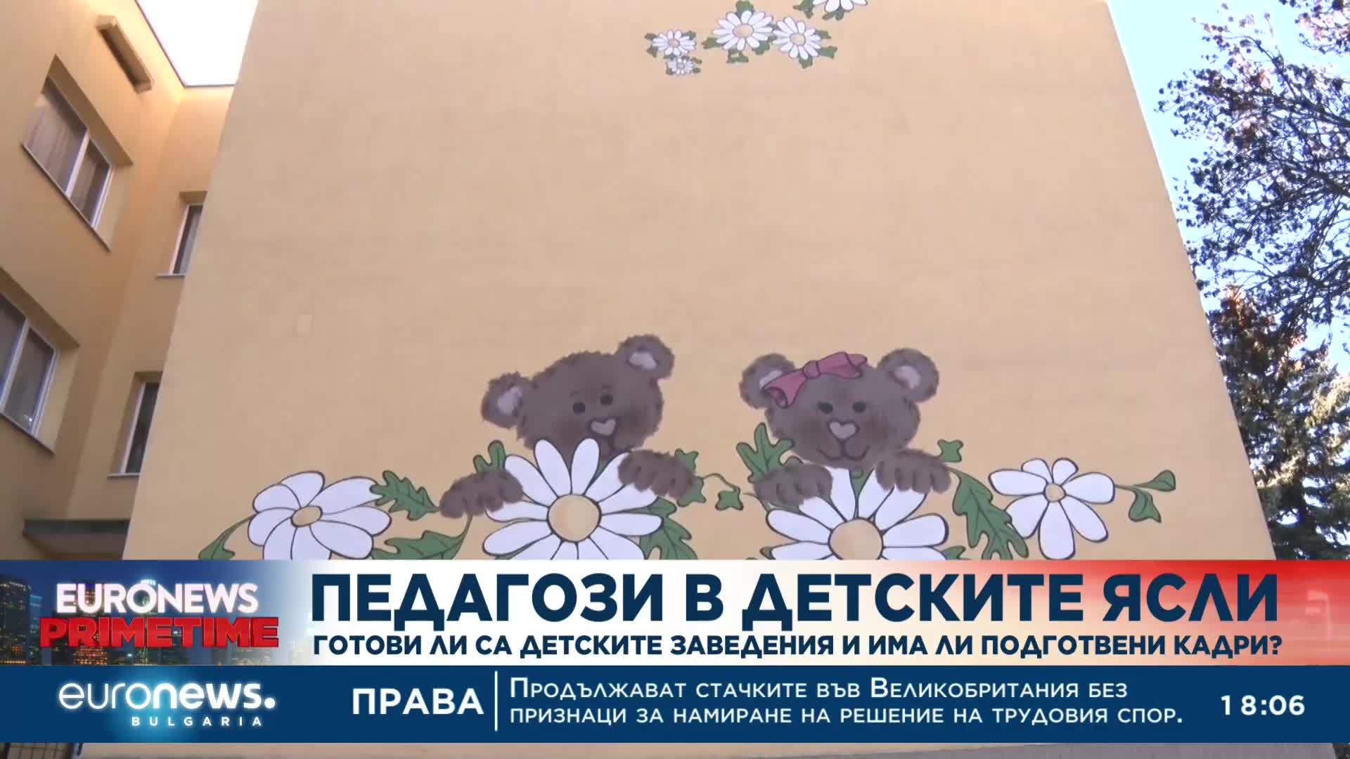Педагози в детските ясли: Готови ли са детските заведения и има ли подготвени кадри?
